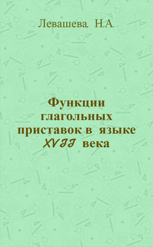 Функции глагольных приставок в языке XVII века : (На материале светских повестей) : Автореферат дис. на соискание учен. степени кандидата филол. наук