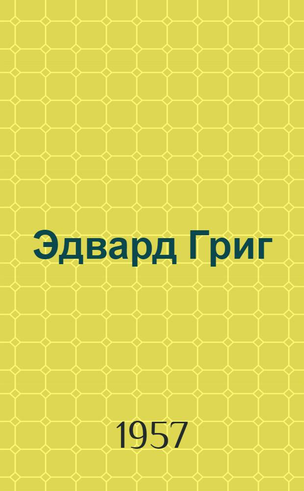 Эдвард Григ : (К 50-летию со дня смерти)