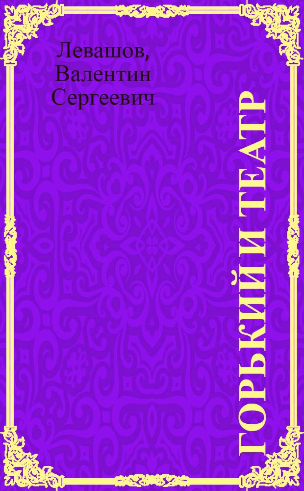 Горький и театр
