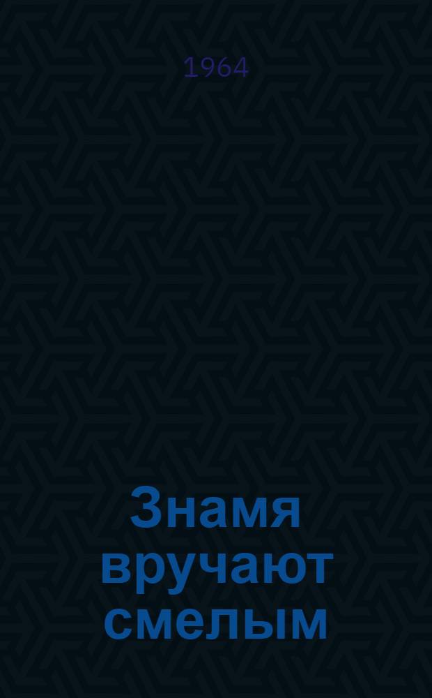 Знамя вручают смелым : Стихи, песни, рассказы : Для детей