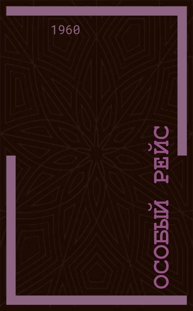 Особый рейс : Рассказы : Для сред. и ст. возраста