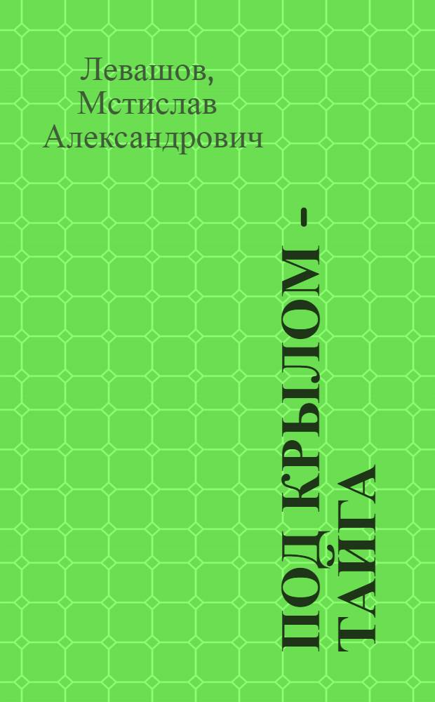 Под крылом - тайга : Стихи