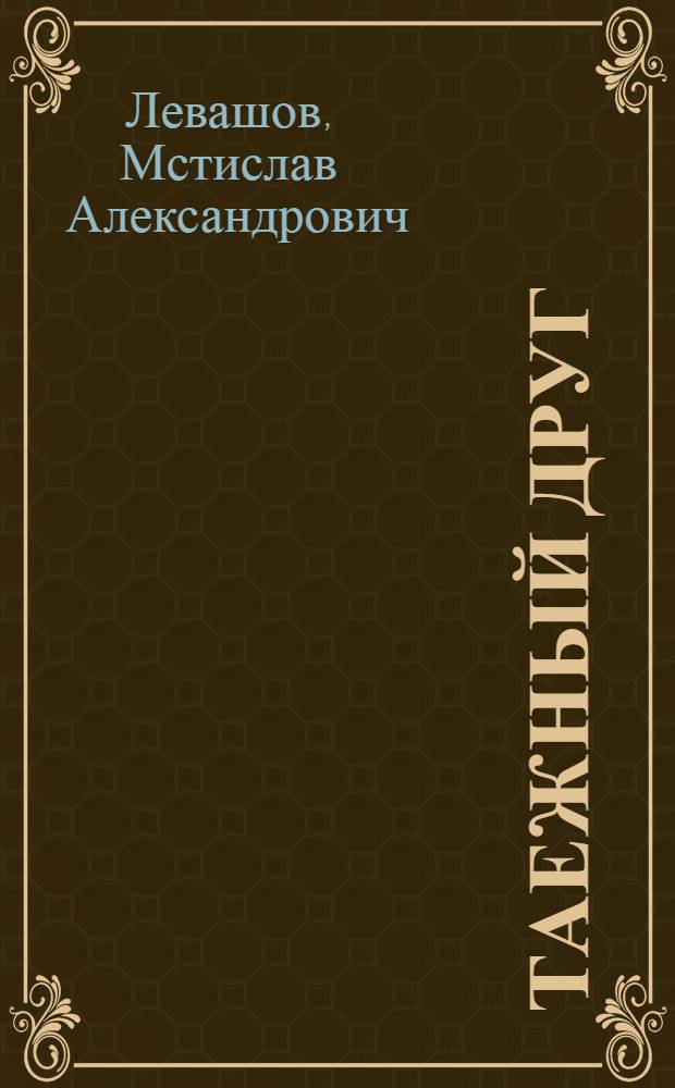 Таежный друг : Рассказы : Для детей