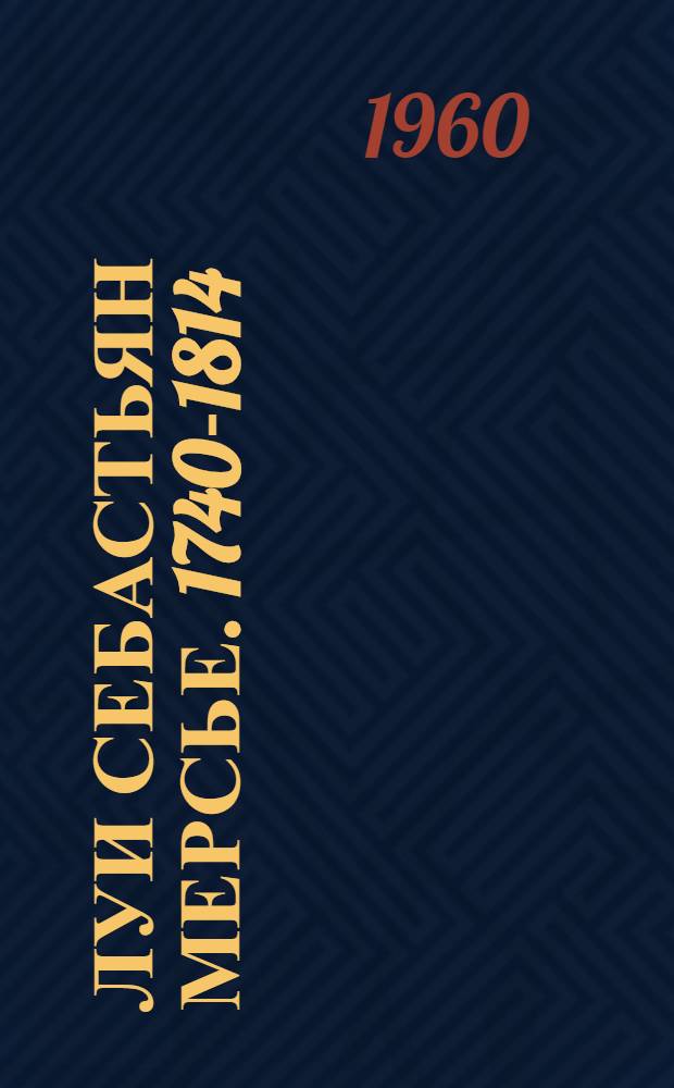 Луи Себастьян Мерсье. 1740-1814