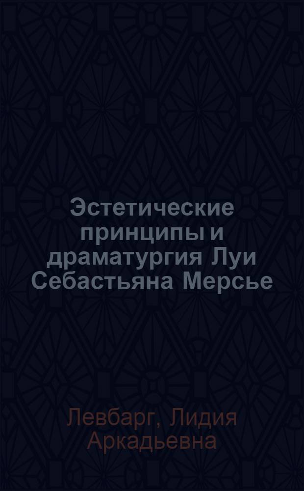 Эстетические принципы и драматургия Луи Себастьяна Мерсье : Автореферат дис. на соискание учен. степени кандидата филол. наук