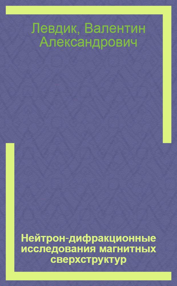 Нейтрон-дифракционные исследования магнитных сверхструктур : Автореферат дис. на соискание учен. степени канд. физ.-мат. наук