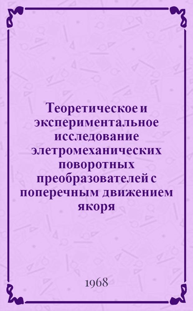 Теоретическое и экспериментальное исследование элетромеханических поворотных преобразователей с поперечным движением якоря : Автореферат дис. на соискание учен. степени канд. техн. наук