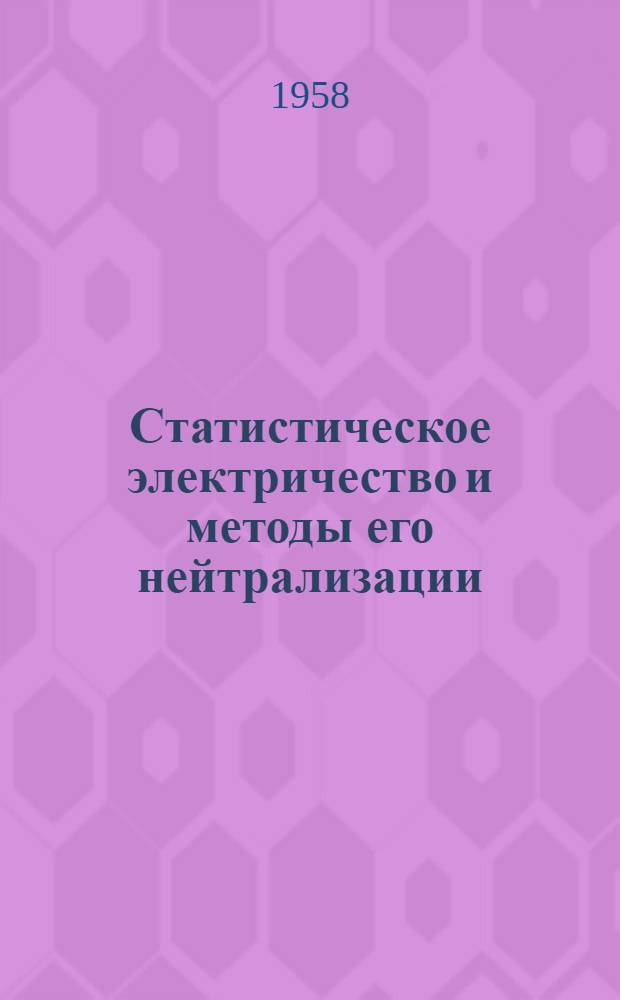 Статистическое электричество и методы его нейтрализации : Обзор отечеств. и иностр. лит.