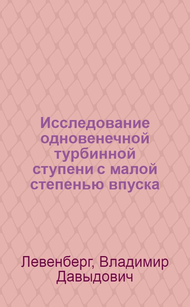 Исследование одновенечной турбинной ступени с малой степенью впуска : Автореферат дис. на соискание учен. степени кандидата техн. наук