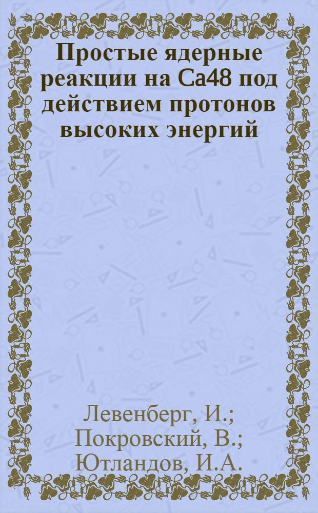 Простые ядерные реакции на Ca48 под действием протонов высоких энергий
