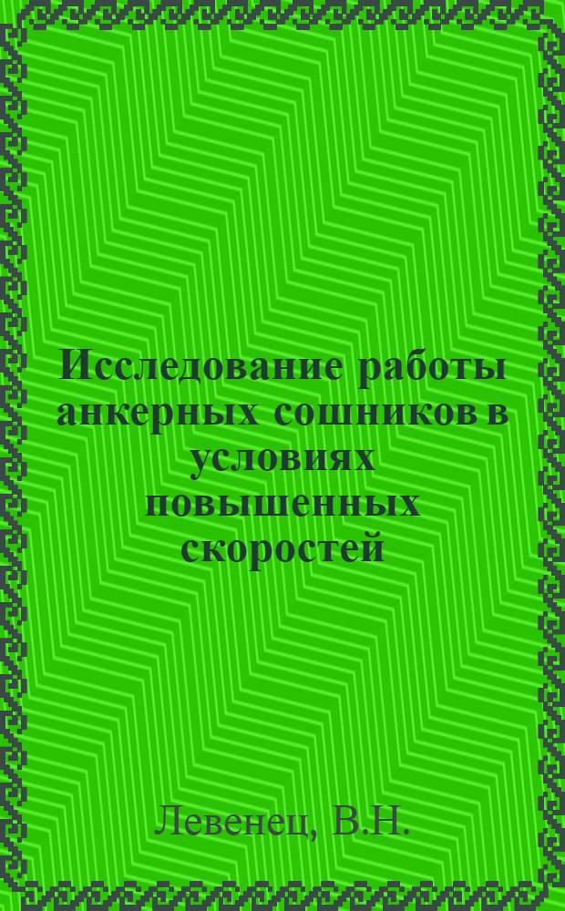 Исследование работы анкерных сошников в условиях повышенных скоростей : Автореферат дис. на соискание учен. степени кандидата техн. наук