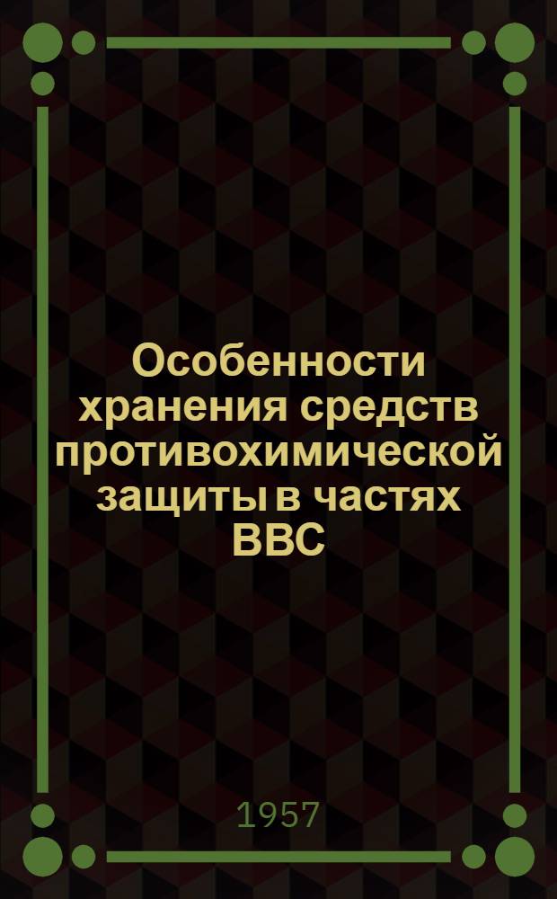 Особенности хранения средств противохимической защиты в частях ВВС : Лекция