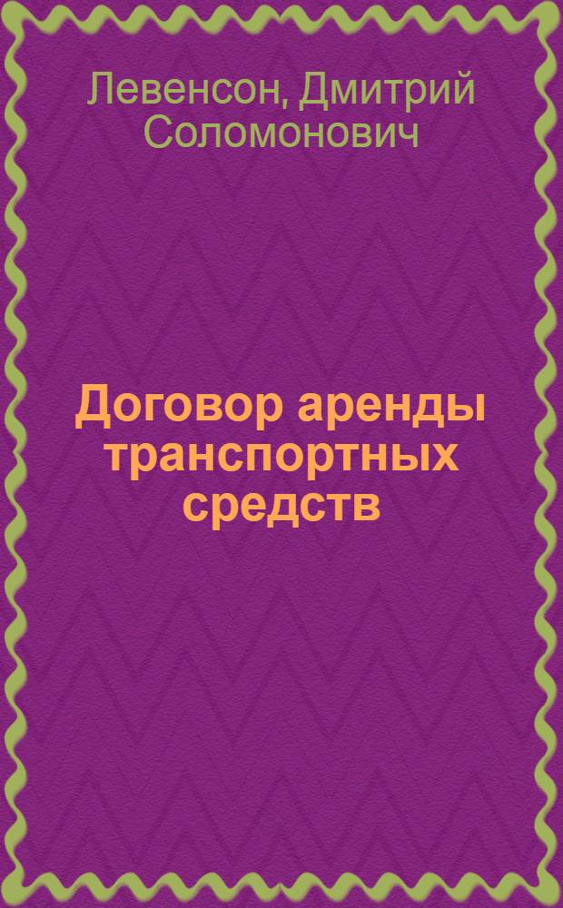 Договор аренды транспортных средств : Автореферат дис. на соискание учен. степени канд. юрид. наук : (712)