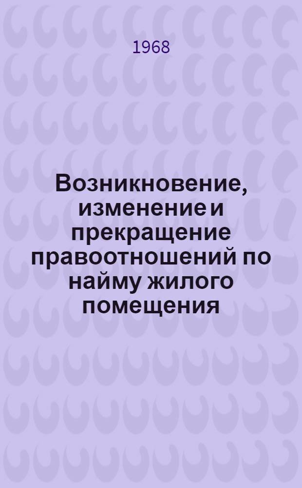 Возникновение, изменение и прекращение правоотношений по найму жилого помещения : Автореферат дис. на соискание учен. степени канд. юрид. наук : (712)