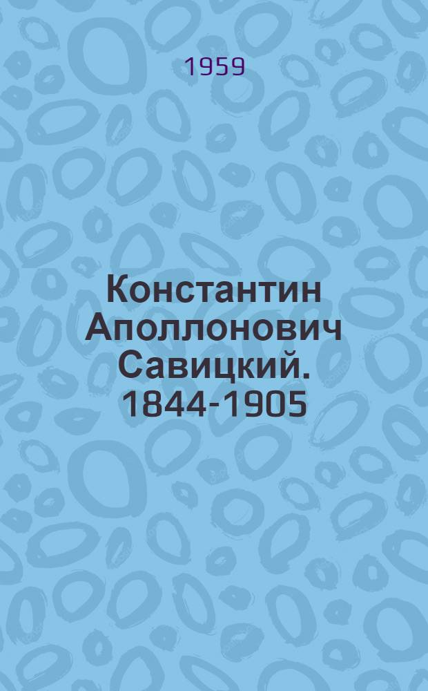 Константин Аполлонович Савицкий. 1844-1905