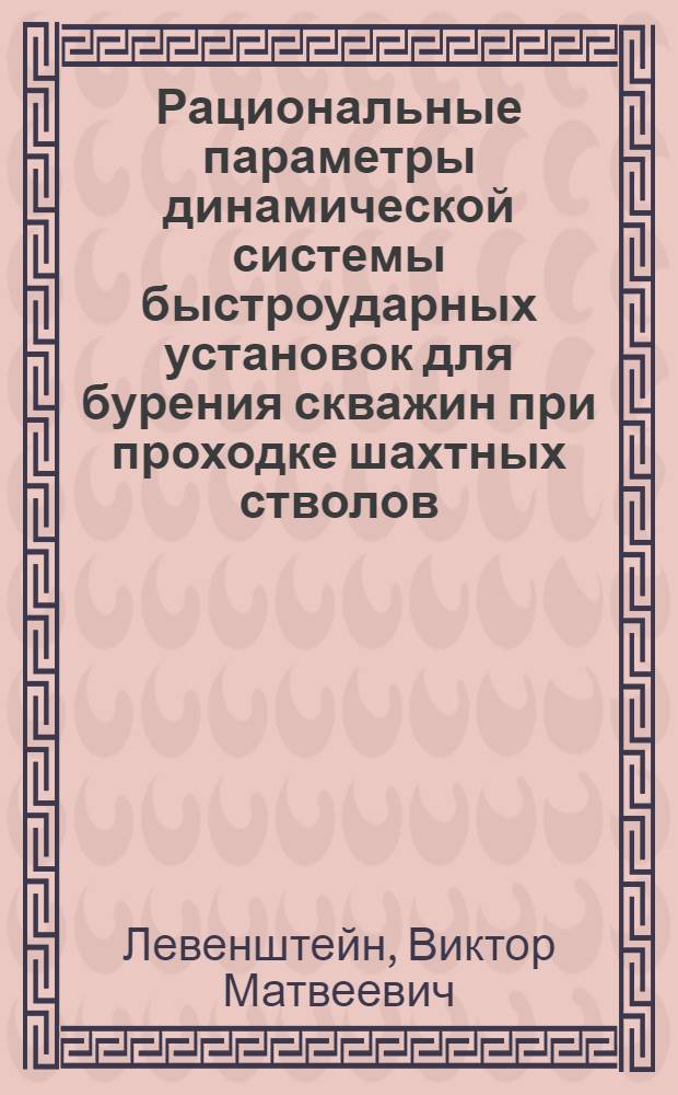 Рациональные параметры динамической системы быстроударных установок для бурения скважин при проходке шахтных стволов : Автореферат дис. на соискание учен. степени кандидата техн. наук