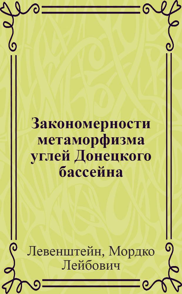 Закономерности метаморфизма углей Донецкого бассейна : Автореферат дис. на соискание учен. степени канд. геол.-минерал. наук