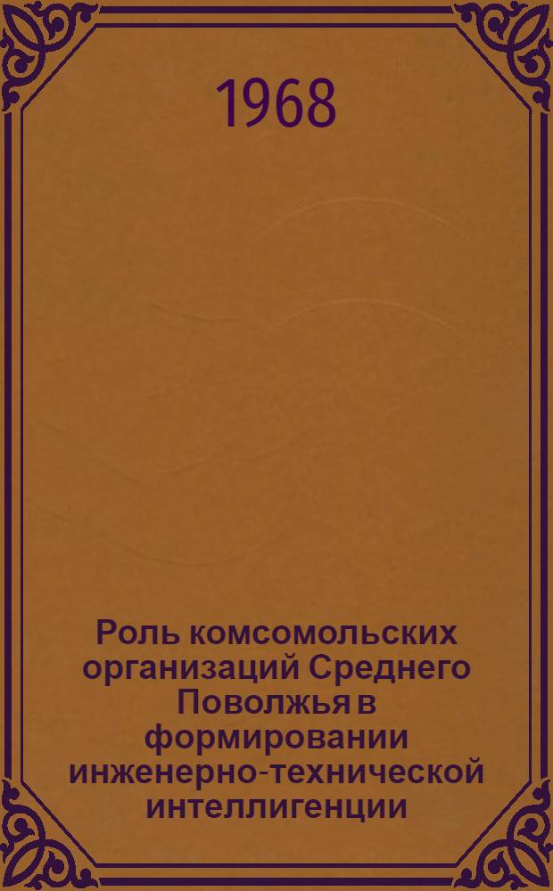 Роль комсомольских организаций Среднего Поволжья в формировании инженерно-технической интеллигенции (1928-1937 гг.) : Куйбышевский обком ВЛКСМ. Кабинет комсомольского полит. просвещения