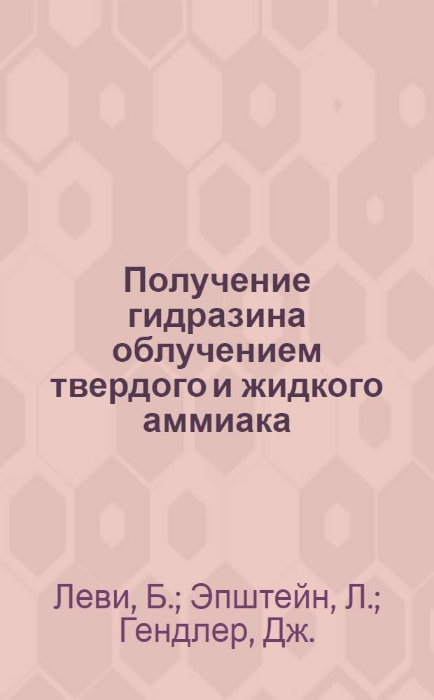 Получение гидразина облучением твердого и жидкого аммиака : Пер. с англ. яз