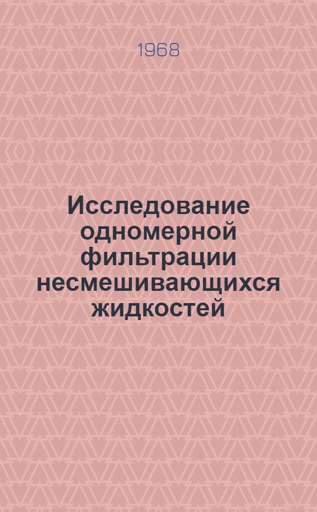 Исследование одномерной фильтрации несмешивающихся жидкостей : Автореферат дис. на соискание учен. степени канд. техн. наук : (315)