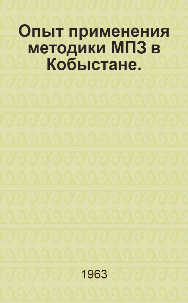 Опыт применения методики МПЗ в Кобыстане. (Азерб. ССР)