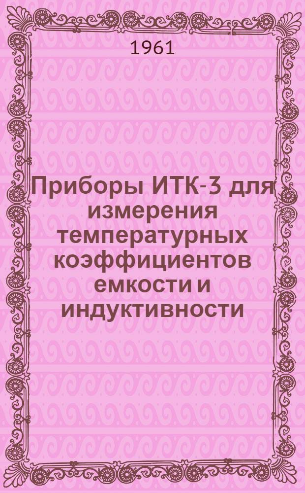 Приборы ИТК-3 для измерения температурных коэффициентов емкости и индуктивности