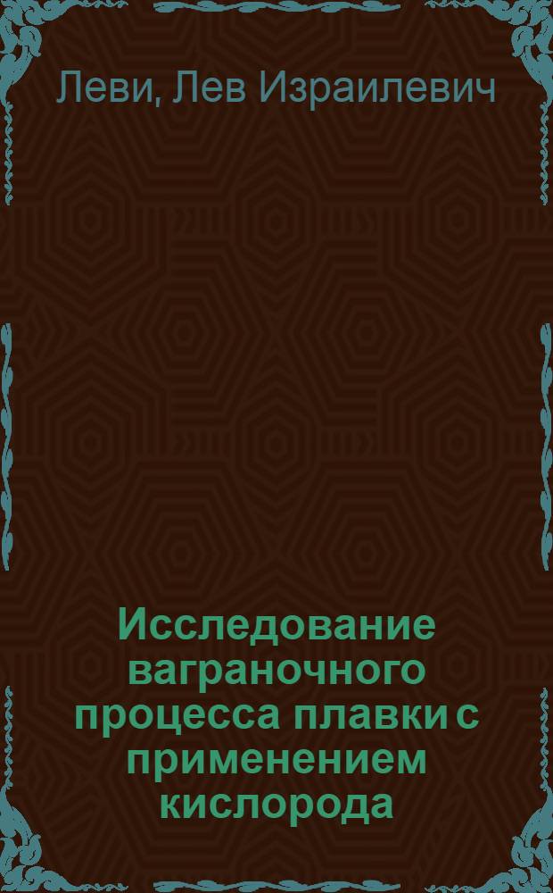 Исследование ваграночного процесса плавки с применением кислорода : Газы в чугуне и упрочнение чугуна азотом : Доклад, обобщающий содержание работ, представл. на соискание учен. степени доктора техн. наук