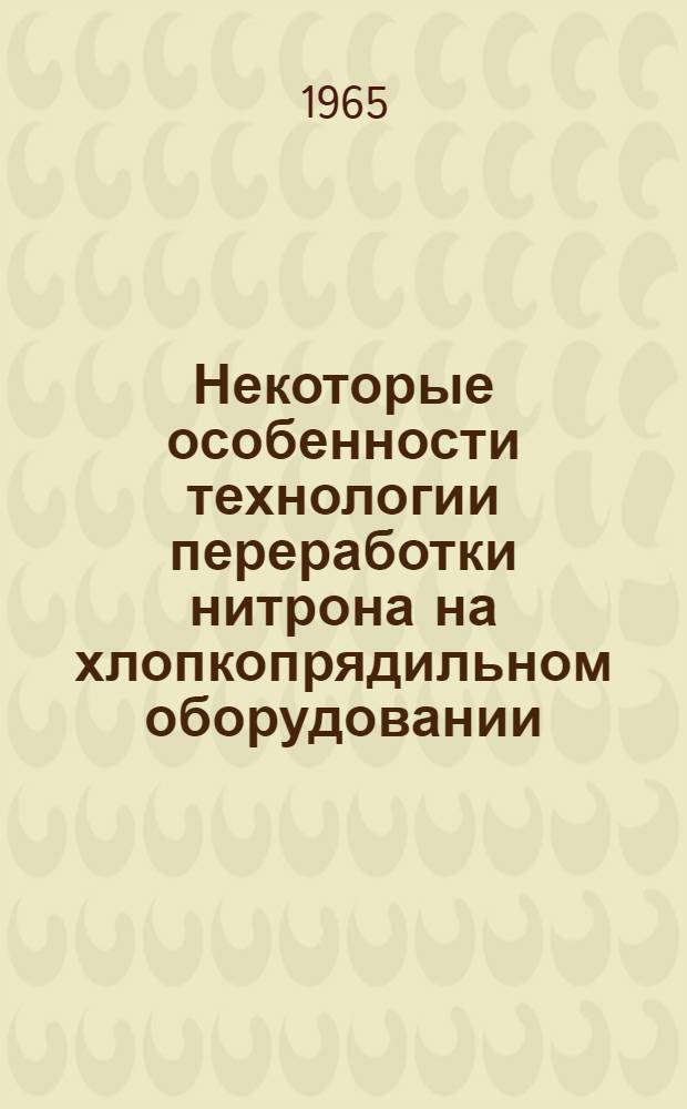 Некоторые особенности технологии переработки нитрона на хлопкопрядильном оборудовании : Автореферат дис. на соискание учен. степени кандидата техн. наук