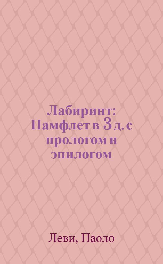 Лабиринт : Памфлет в 3 д. с прологом и эпилогом