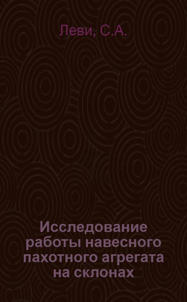 Исследование работы навесного пахотного агрегата на склонах : Автореферат дис. на соискание учен. степени кандидата техн. наук