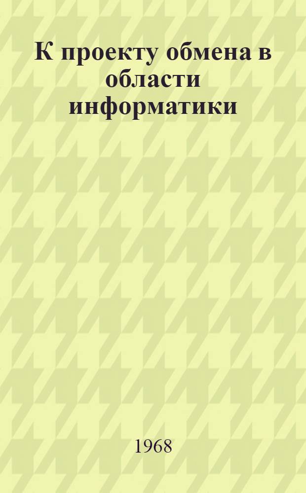 К проекту обмена в области информатики