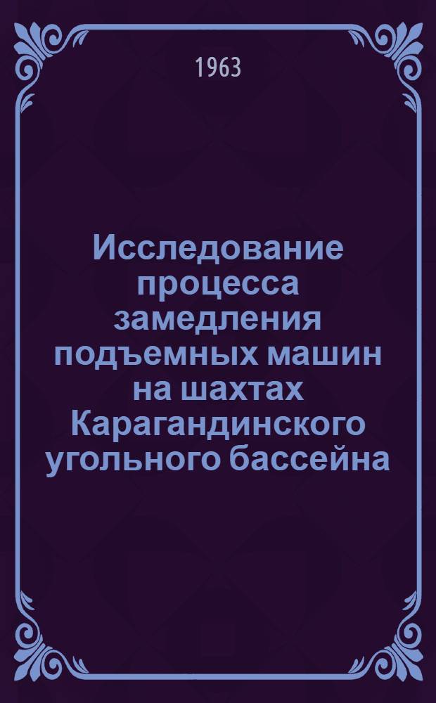 Исследование процесса замедления подъемных машин на шахтах Карагандинского угольного бассейна : Автореферат дис. на соискание учен. степени кандидата техн. наук