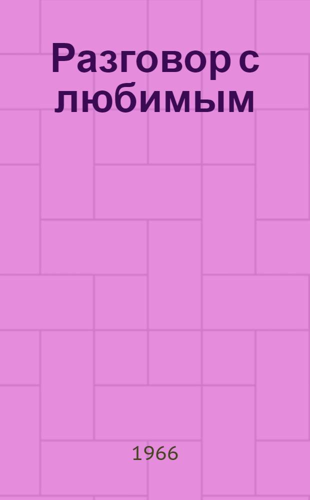 Разговор с любимым : Повести : Рассказы
