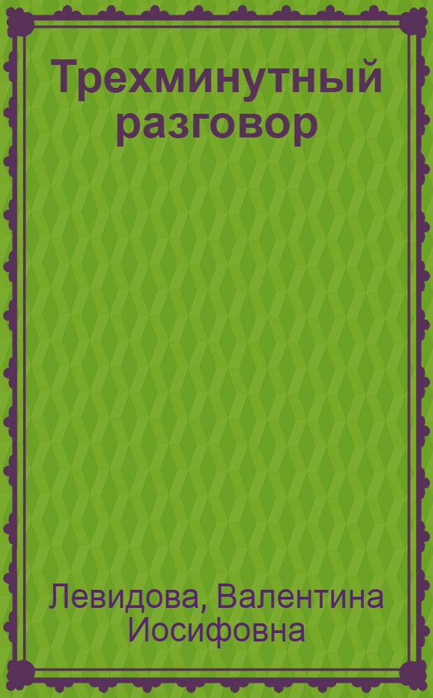 Трехминутный разговор : Комедия в 3 д