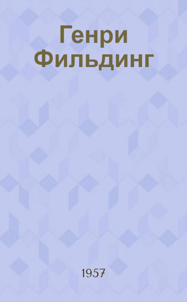 Генри Фильдинг : Био-библиогр. указатель к двухсотпятидесятилетию со дня рождения