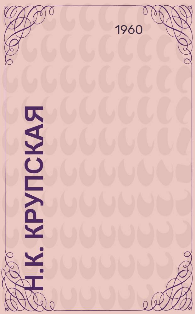 Н.К. Крупская