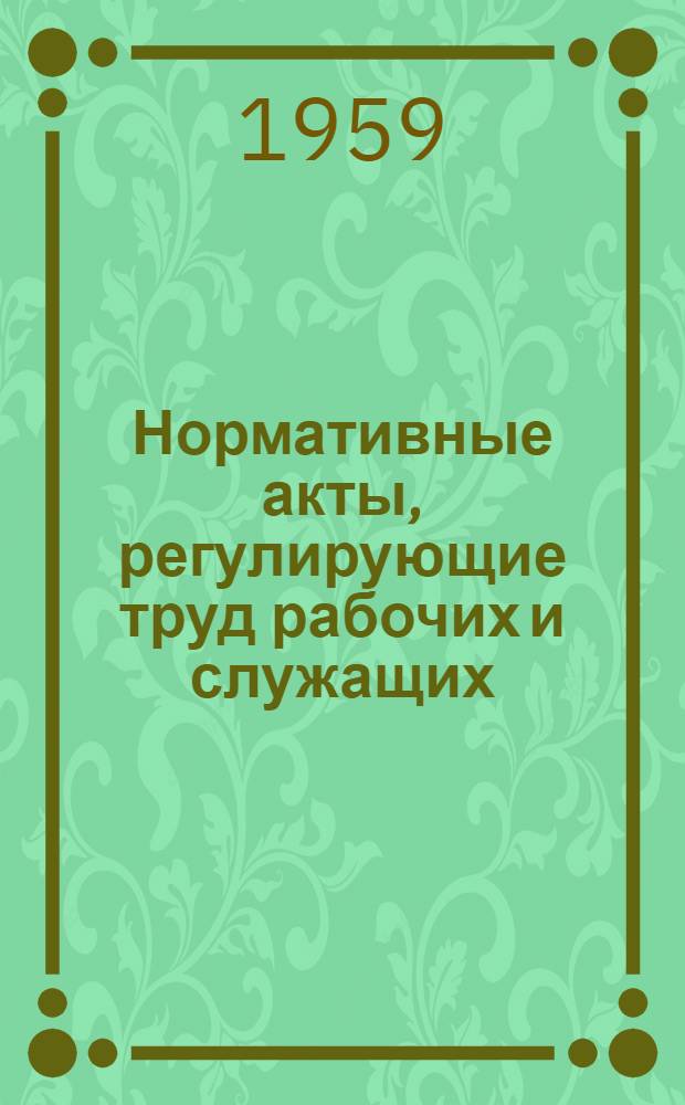 Нормативные акты, регулирующие труд рабочих и служащих : Автореферат дис. на соискание учен. степени доктора юрид. наук