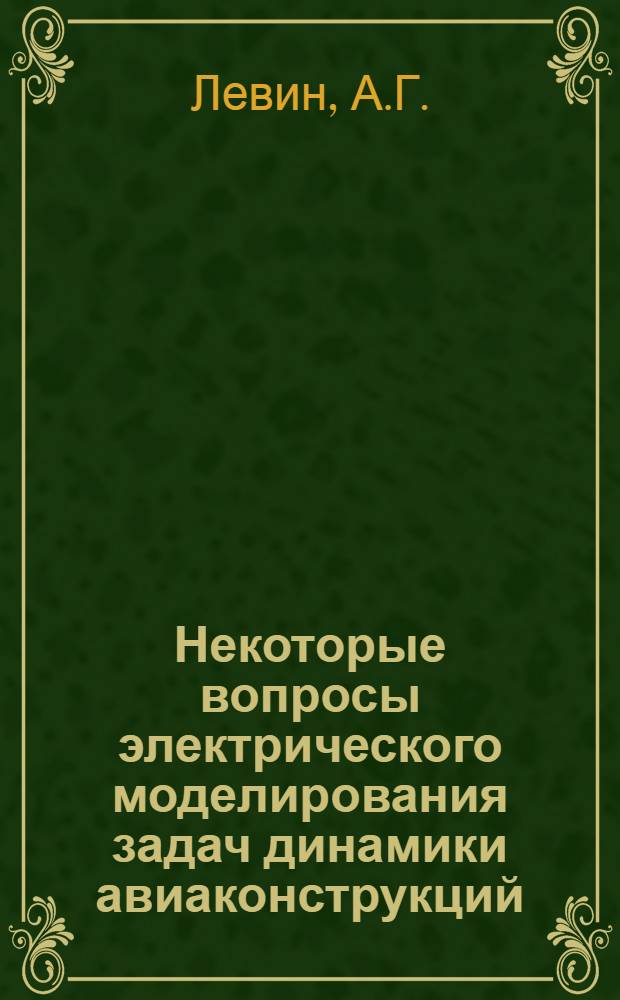 Некоторые вопросы электрического моделирования задач динамики авиаконструкций : Автореферат дис. на соискание учен. степени кандидата техн. наук