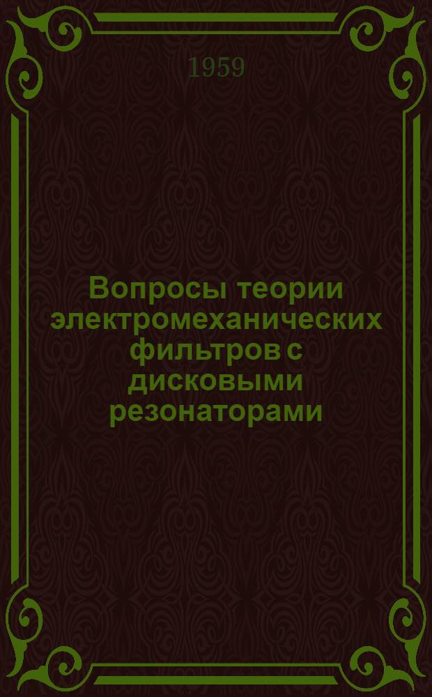 Вопросы теории электромеханических фильтров с дисковыми резонаторами