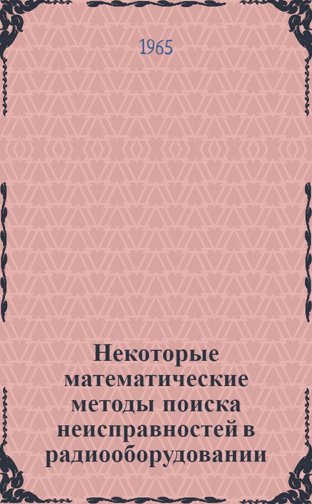 Некоторые математические методы поиска неисправностей в радиооборудовании : Учеб. пособие