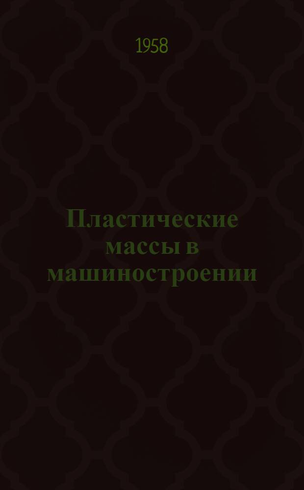 Пластические массы в машиностроении