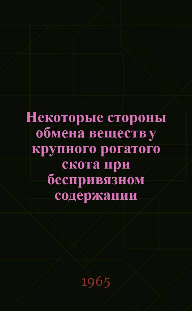 Некоторые стороны обмена веществ у крупного рогатого скота при беспривязном содержании : Автореферат дис. на соискание учен. степени кандидата с.-х. наук