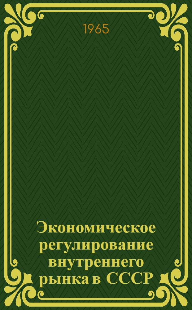 Экономическое регулирование внутреннего рынка в СССР : Автореферат дис. на соискание учен. степени кандидата экон. наук