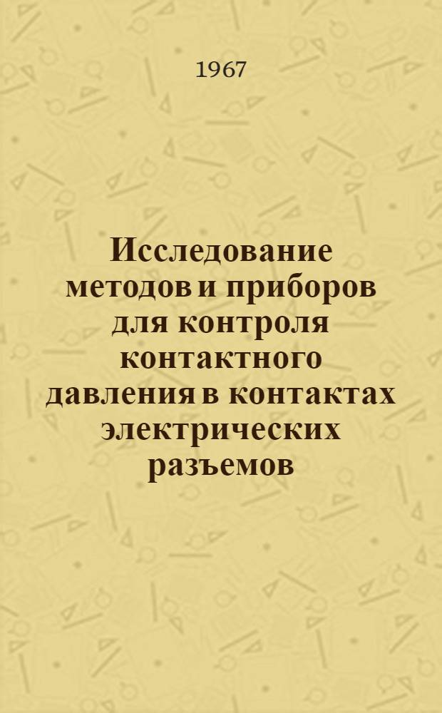 Исследование методов и приборов для контроля контактного давления в контактах электрических разъемов : Автореферат дис. на соискание учен. степени канд. техн. наук