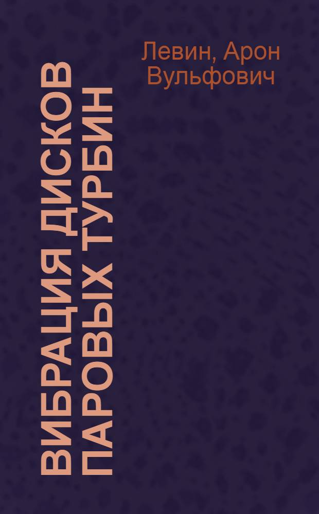 Вибрация дисков паровых турбин : Автореферат дис. на соискание учен. степени доктора техн. наук