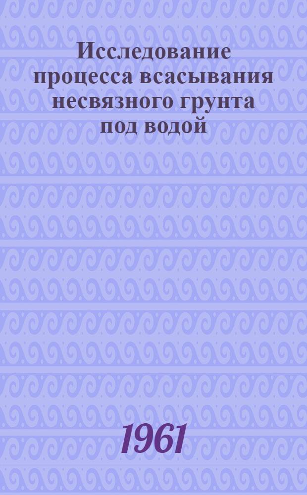 Исследование процесса всасывания несвязного грунта под водой : Автореферат дис., представл. на соискание учен. степени кандидата техн. наук