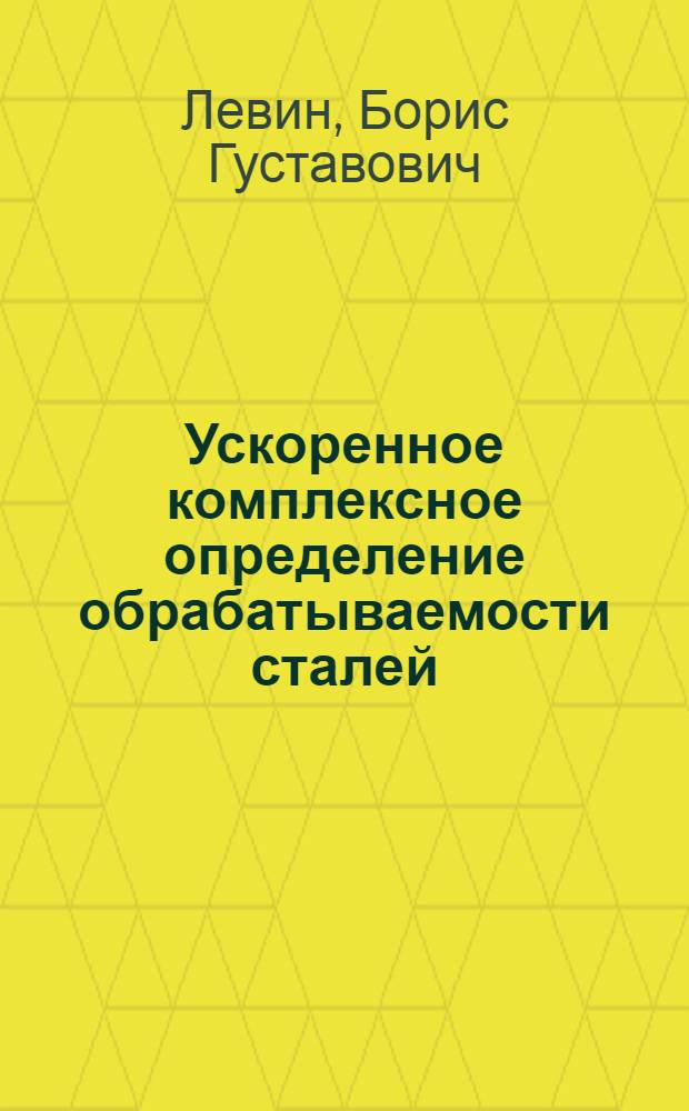 Ускоренное комплексное определение обрабатываемости сталей : Авт. реферат дис. на соискание учен. степени кандидата техн. наук