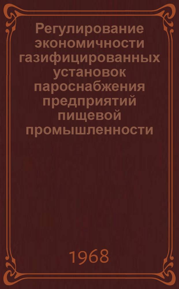 Регулирование экономичности газифицированных установок пароснабжения предприятий пищевой промышленности : Автореферат дис. на соискание учен. степени канд. техн. наук : (198)