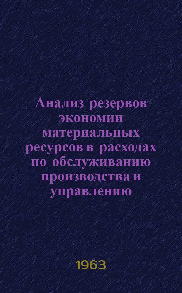 Анализ резервов экономии материальных ресурсов в расходах по обслуживанию производства и управлению