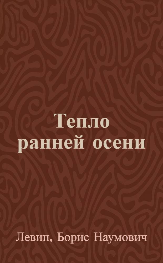Тепло ранней осени : Повести и рассказы